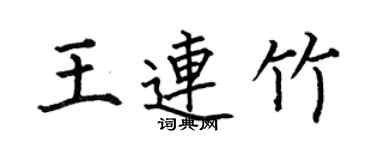 何伯昌王連竹楷書個性簽名怎么寫