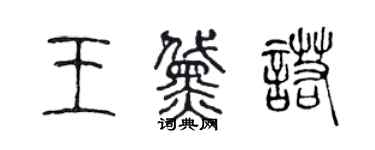 陳聲遠王黛諾篆書個性簽名怎么寫