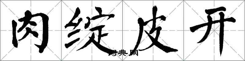 翁闓運肉綻皮開楷書怎么寫
