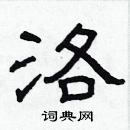 林少明寫的硬筆隸書洛