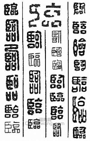 “臨”篆刻印章