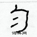 林少明寫的硬筆隸書勻