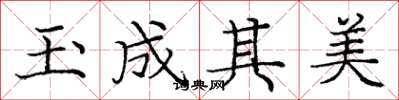 龐中華玉成其美楷書怎么寫