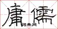 駱恆光庸儒隸書怎么寫