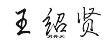 駱恆光王紹賢行書個性簽名怎么寫