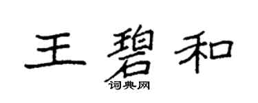 袁強王碧和楷書個性簽名怎么寫