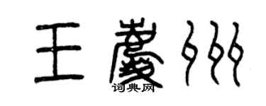 曾慶福王慶州篆書個性簽名怎么寫