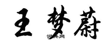 胡問遂王夢蔚行書個性簽名怎么寫