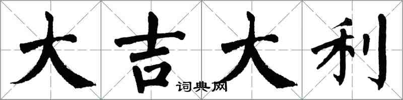 翁闓運大吉大利楷書怎么寫