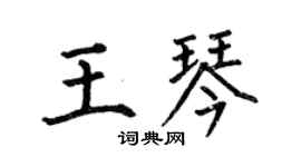 何伯昌王琴楷書個性簽名怎么寫