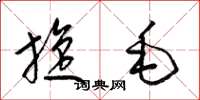 梁錦英旋毛草書怎么寫