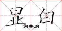黃華生顯白楷書怎么寫