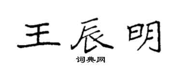 袁強王辰明楷書個性簽名怎么寫