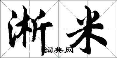 胡問遂淅米行書怎么寫