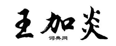 胡問遂王加炎行書個性簽名怎么寫