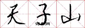 天子山怎么寫好看