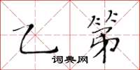 黃華生乙第楷書怎么寫
