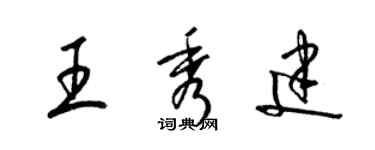 梁錦英王秀建草書個性簽名怎么寫