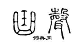 陳聲遠曲聲篆書個性簽名怎么寫