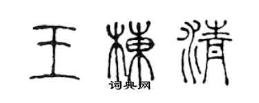 陳聲遠王棟清篆書個性簽名怎么寫