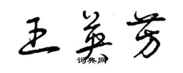 曾慶福王英芳草書個性簽名怎么寫