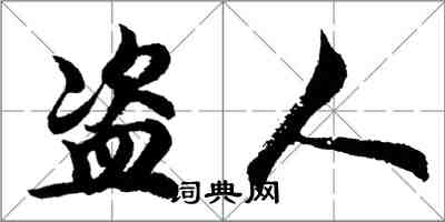 胡問遂盜人行書怎么寫