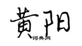 曾慶福黃陽行書個性簽名怎么寫