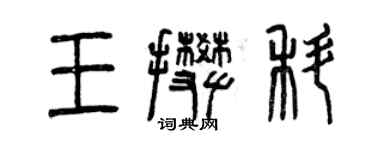 曾慶福王攀科篆書個性簽名怎么寫