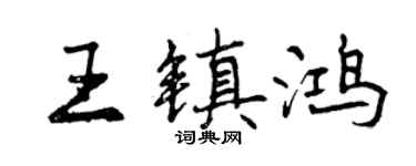 曾慶福王鎮鴻行書個性簽名怎么寫