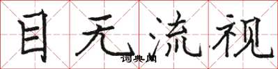 駱恆光目無流視楷書怎么寫