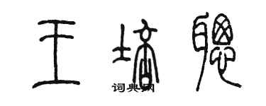 陳墨王培聰篆書個性簽名怎么寫