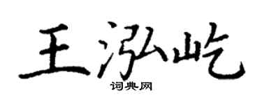 丁謙王泓屹楷書個性簽名怎么寫
