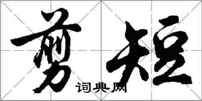 胡問遂剪短行書怎么寫