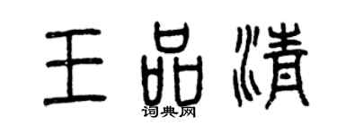 曾慶福王品清篆書個性簽名怎么寫