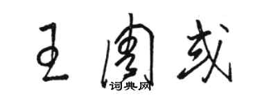 駱恆光王周或草書個性簽名怎么寫