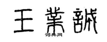 曾慶福王業誠篆書個性簽名怎么寫