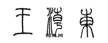 陳墨王潮東篆書個性簽名怎么寫