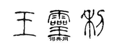 陳聲遠王靈利篆書個性簽名怎么寫