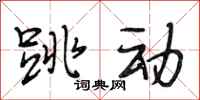 段相林跳動行書怎么寫