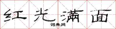 范連陞紅光滿面隸書怎么寫