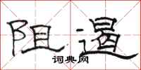 駱恆光阻遏隸書怎么寫