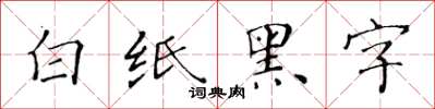 黃華生白紙黑字楷書怎么寫
