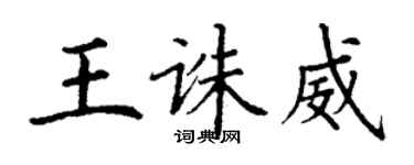 丁謙王誅威楷書個性簽名怎么寫