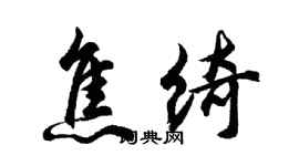 胡問遂焦綺行書個性簽名怎么寫