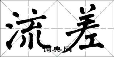 翁闓運流差楷書怎么寫