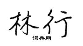 王正良林行行書個性簽名怎么寫
