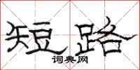 駱恆光短路隸書怎么寫