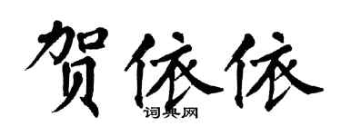翁闓運賀依依楷書個性簽名怎么寫
