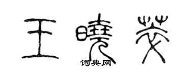 陳聲遠王曉萃篆書個性簽名怎么寫