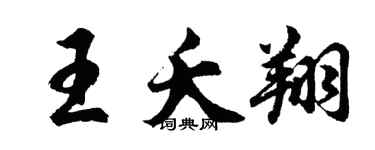 胡問遂王夭翔行書個性簽名怎么寫
